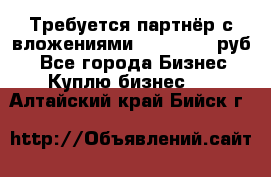 Требуется партнёр с вложениями 10.000.000 руб. - Все города Бизнес » Куплю бизнес   . Алтайский край,Бийск г.